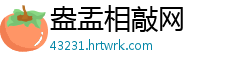 盎盂相敲网